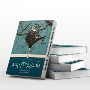 باد در درختان بید