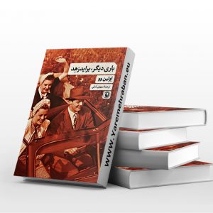 باری دیگر، براید زهد