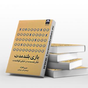 بازی بلند مدت