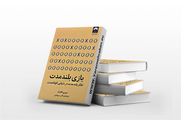 بازی بلند مدت