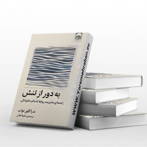 به دور از تنش