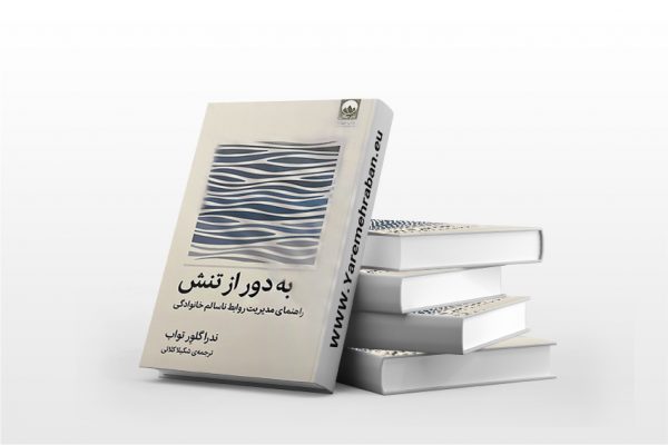 به دور از تنش