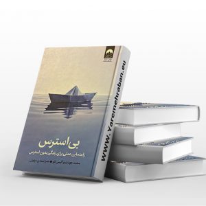 بی استرس