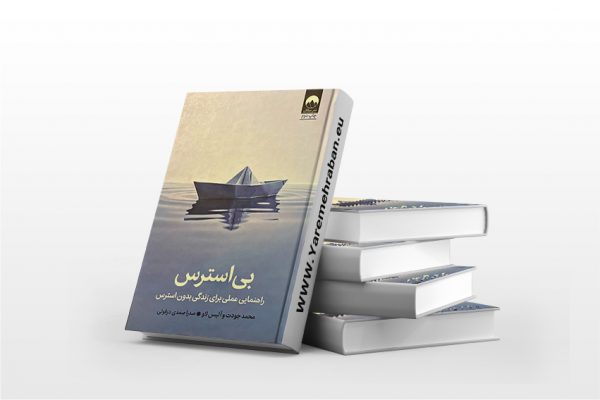 بی استرس