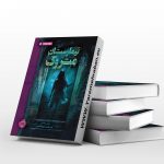 کتاب تیمارستان متروک