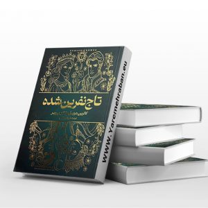 تاج نفرین شده