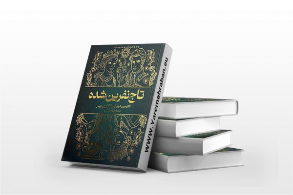 تاج نفرین شده