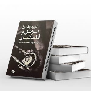 تاریخچه نزاع اسرائیل و فلسطین