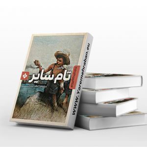تام سایر