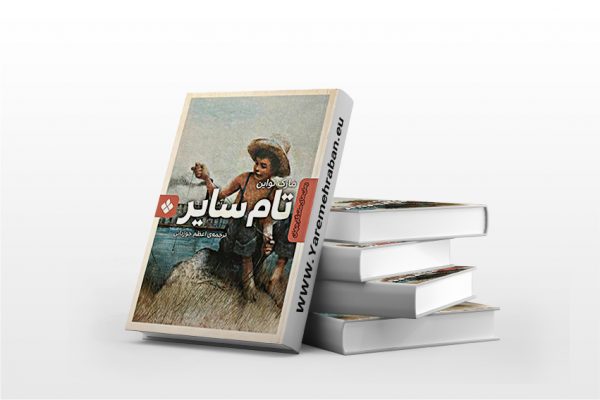 تام سایر