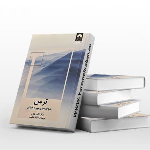 ترس- خرد لازم برای عبور از طوفان