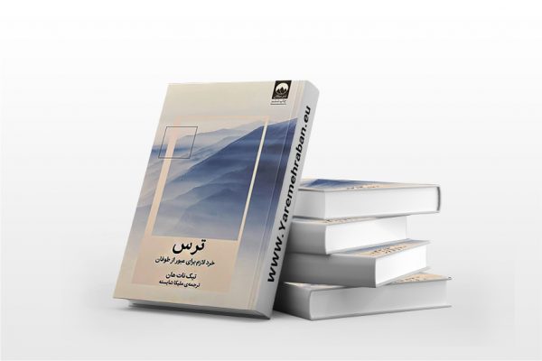 ترس- خرد لازم برای عبور از طوفان