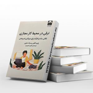 ترقی در محیط کار مجازی