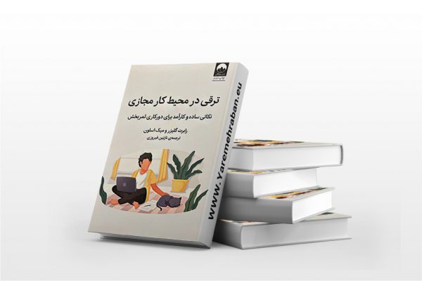 ترقی در محیط کار مجازی