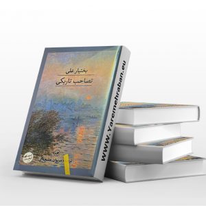 تصاحب تاریکی