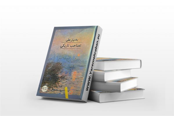 تصاحب تاریکی