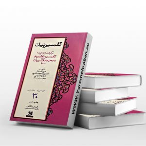 کتاب تفسیر بیان