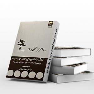 تفکر به شیوه جعبه سیاه