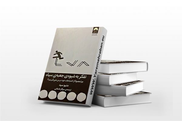 تفکر به شیوه جعبه سیاه