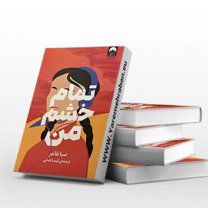 تمام خشم من
