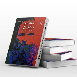جنایت و مکافات نشر مرکز