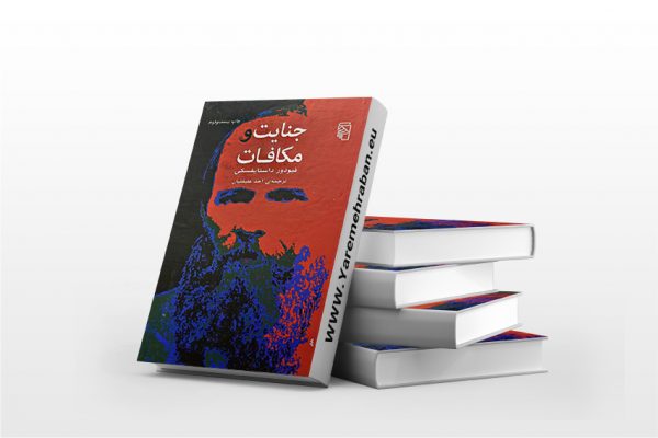 جنایت و مکافات نشر مرکز