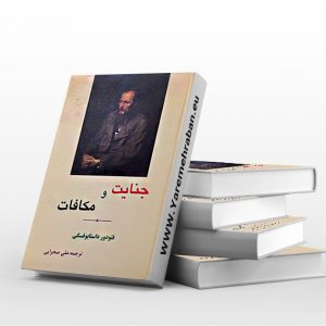 جنایت و مکافات نشر مهتاب