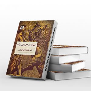 جهانداری داریوش بزرگ