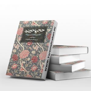 حجره خورشید