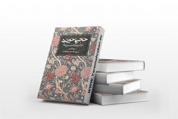 حجره خورشید