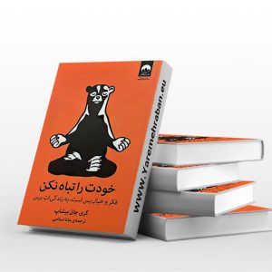 خودت را تباه نکن