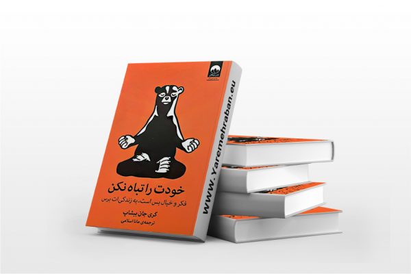 خودت را تباه نکن