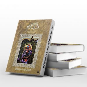 رباعیات خواندنی خیام
