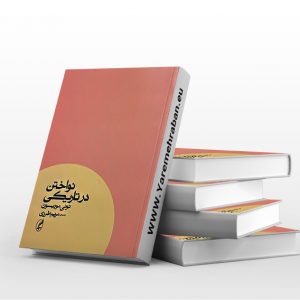 نواختن در تاریکی