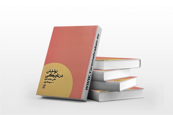 نواختن در تاریکی