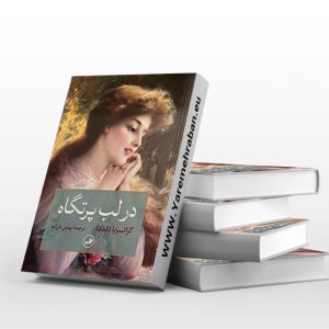 در لب پرتگاه