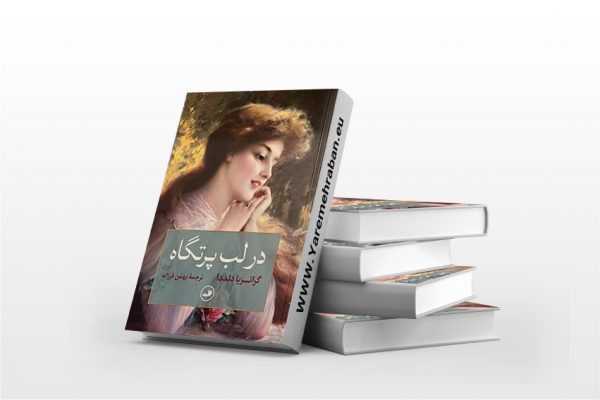 در لب پرتگاه