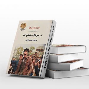 در نبردی مشکوک