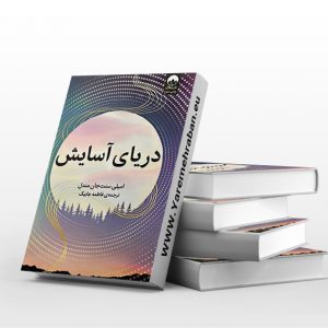 دریای آسایش