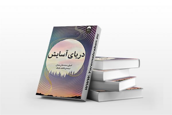 دریای آسایش