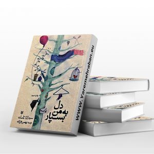 دل به من بسپار
