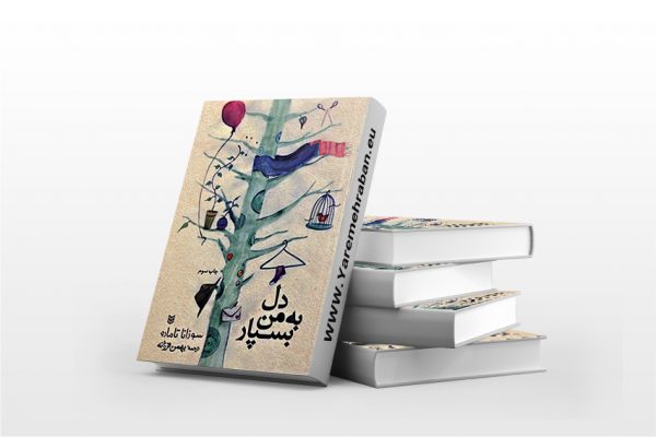 دل به من بسپار