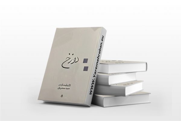دوزخ