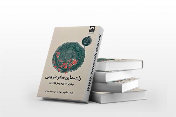 راهنمای سفر درونی