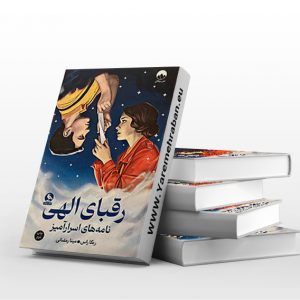 رقبای الهی نامه های اسرار آمیز