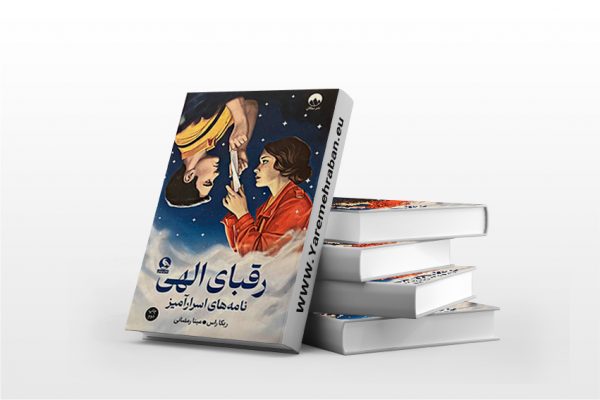 رقبای الهی نامه های اسرار آمیز