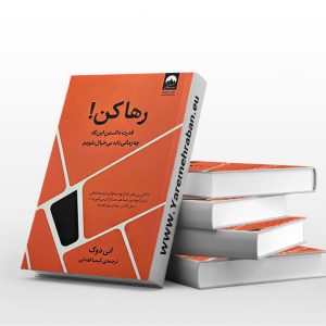 رها کن