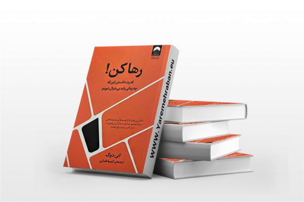 رها کن