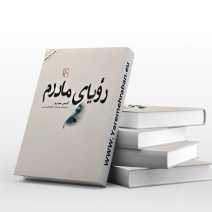 رویای مادرم