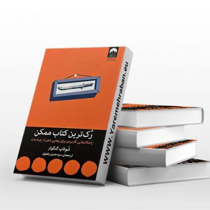رک ترین کتاب ممکن